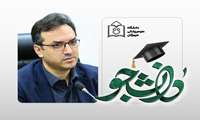پیام تبریک رئیس دانشگاه علوم پزشکی هرمزگان به مناسبت روز دانشجو