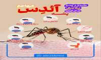  پوسترهای آموزشی راه های پیشگیری و خود مراقبتی از گزیدگی پشه آئدس 