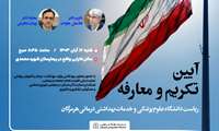 آیین تودیع و معارفه رئیس دانشگاه علوم پزشکی هرمزگان برگزار می‌شود