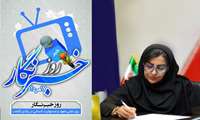 پیام مدیر روابط عمومی دانشگاه علوم پزشکی هرمزگان به مناسبت روز خبرنگار 