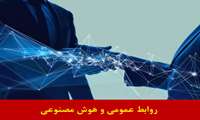 دوره آموزشی مدیریت روابط عمومی 