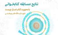 اعلام نتایج مسابقه کتابخوانی «نماز چیست» در دانشگاه علوم پزشکی هرمزگان