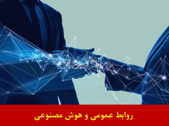دوره آموزشی مدیریت روابط عمومی  